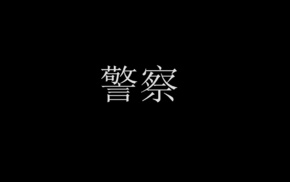 Keisatsu